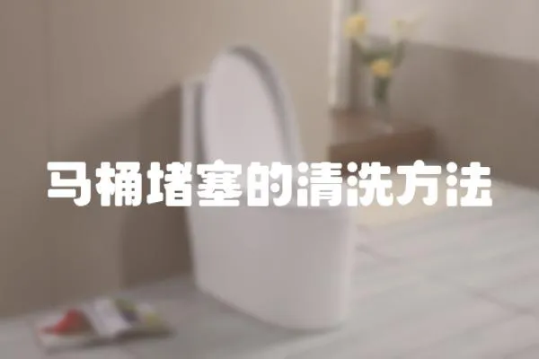 馬桶堵塞的清洗方法