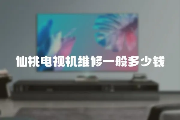 仙桃電視機維修一般多少錢