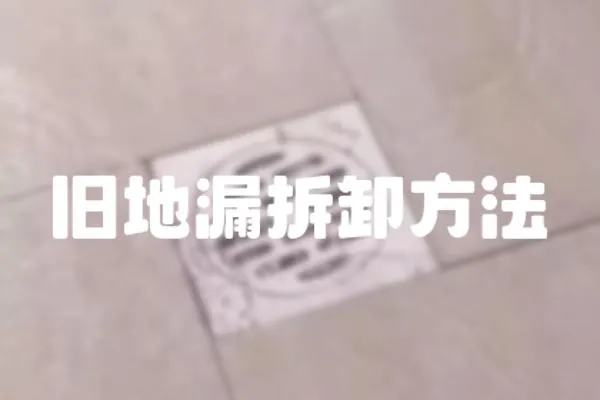 舊地漏拆卸方法