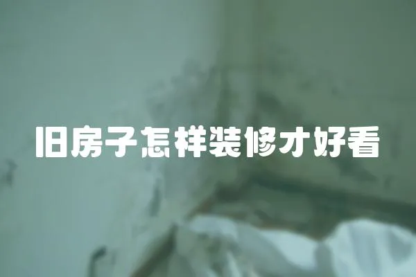 舊房子怎樣裝修才好看