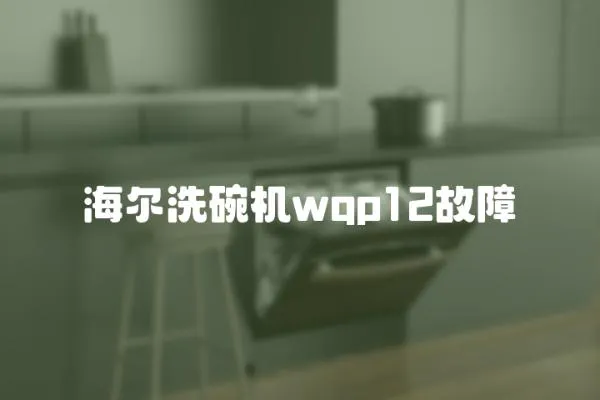 海爾洗碗機wqp12故障