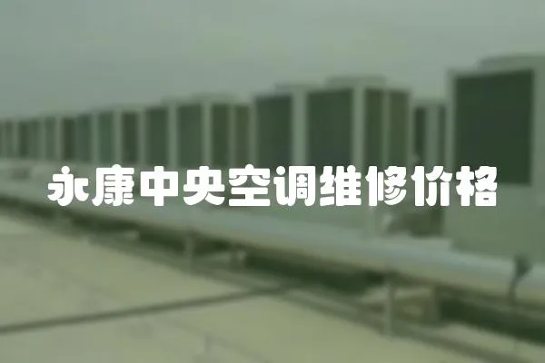 永康中央空調維修價格