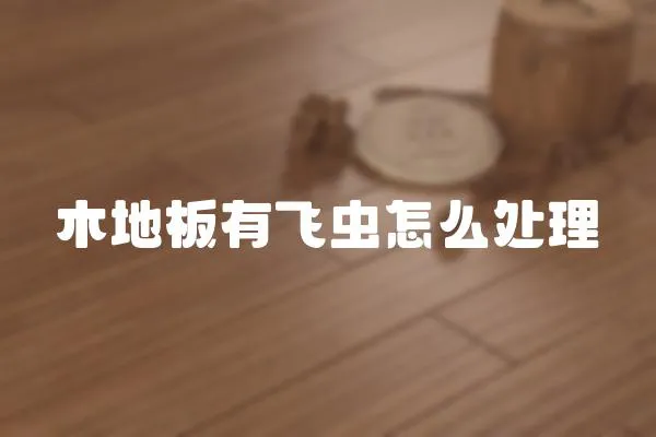 木地板有飛蟲怎么處理
