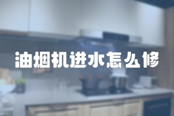 油煙機進水怎么修