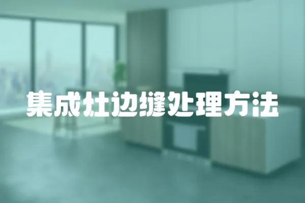 集成灶邊縫處理方法