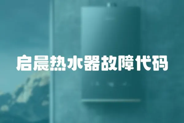 啟晨熱水器故障代碼
