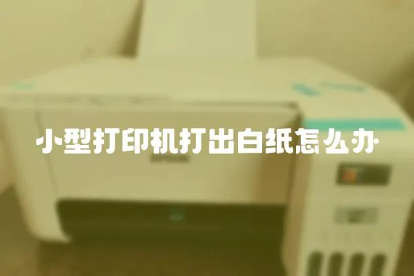 小型打印機打出白紙怎么辦