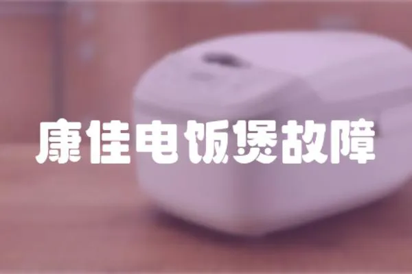 康佳電飯煲故障
