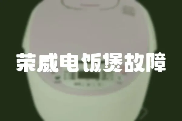 榮威電飯煲故障