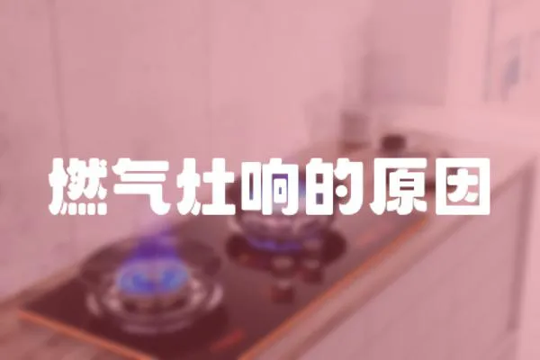 燃氣灶響的原因