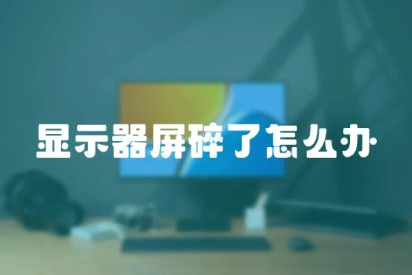 顯示器屏碎了怎么辦