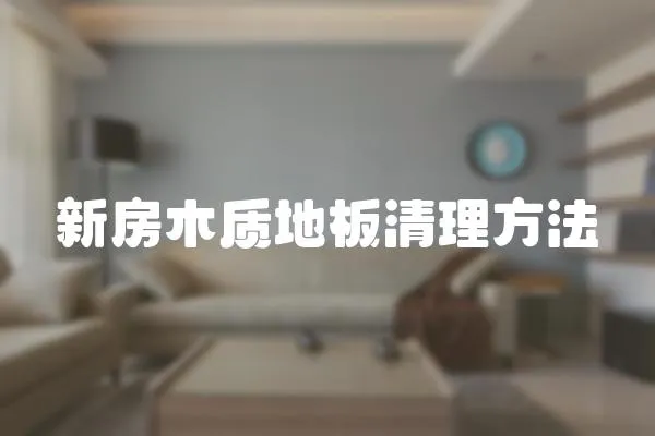 新房木質地板清理方法
