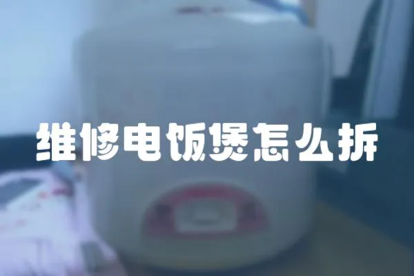 維修電飯煲怎么拆