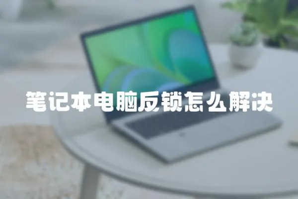 筆記本電腦反鎖怎么解決