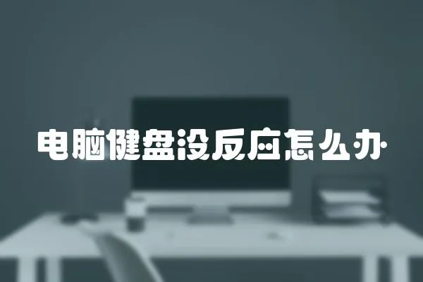 電腦健盤沒反應怎么辦