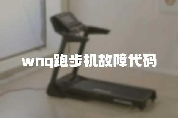 wnq跑步機故障代碼
