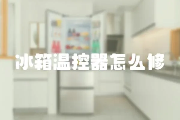 冰箱溫控器怎么修