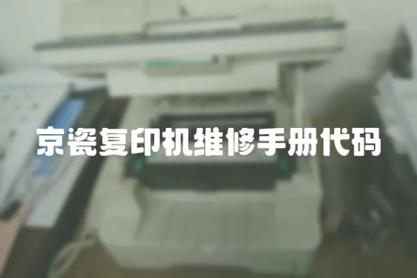 京瓷復印機維修手冊代碼