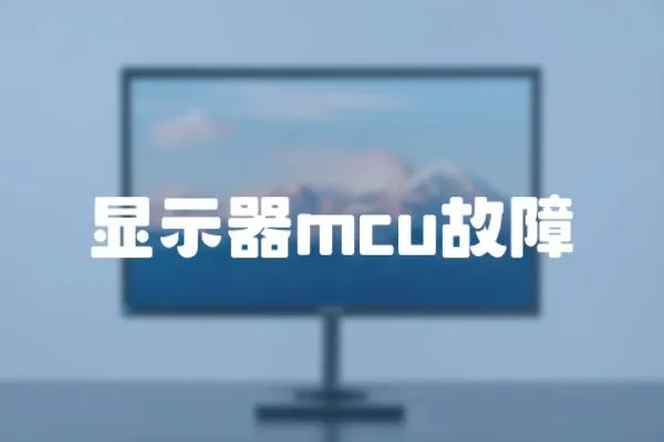 顯示器mcu故障