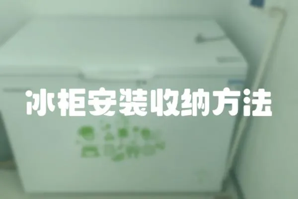 冰柜安裝收納方法