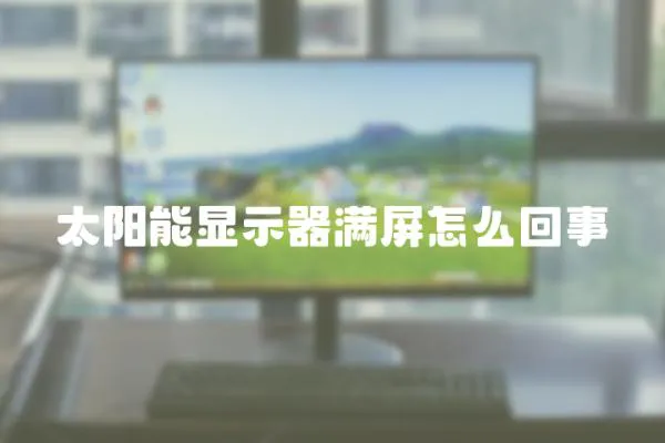 太陽能顯示器滿屏怎么回事