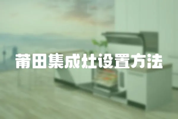 莆田集成灶設置方法