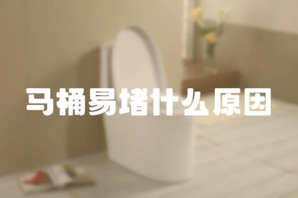 馬桶易堵什么原因