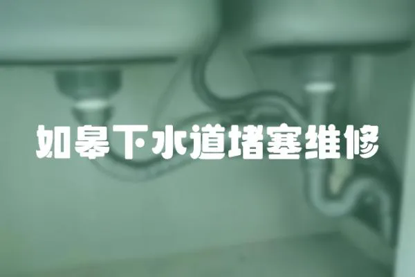 如皋下水道堵塞維修