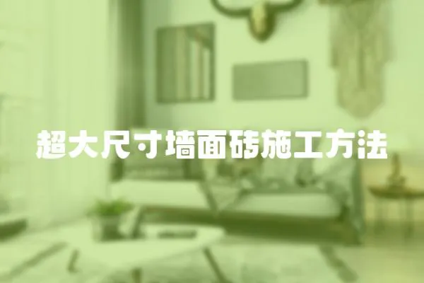 超大尺寸墻面磚施工方法