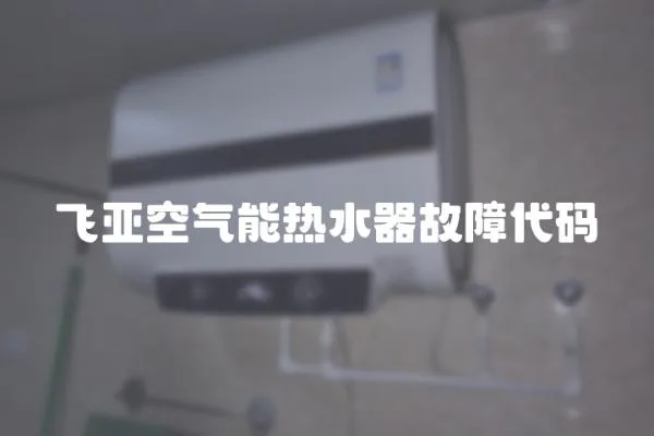 飛亞空氣能熱水器故障代碼