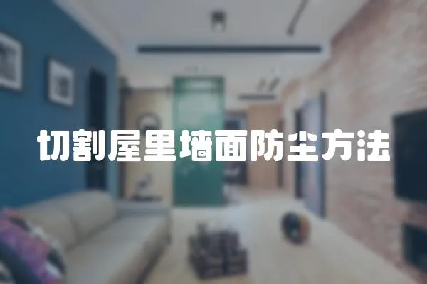 切割屋里墻面防塵方法