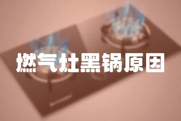 燃气灶黑锅原因