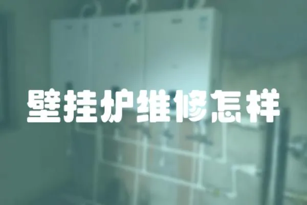 壁掛爐維修怎樣