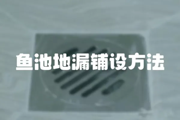 魚池地漏鋪設(shè)方法