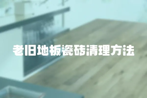 老舊地板瓷磚清理方法