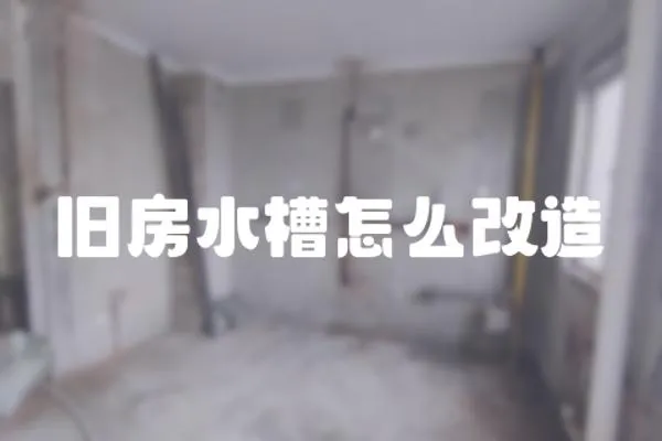 舊房水槽怎么改造