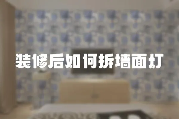 裝修后如何拆墻面燈