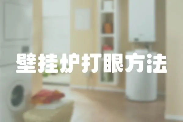 壁掛爐打眼方法