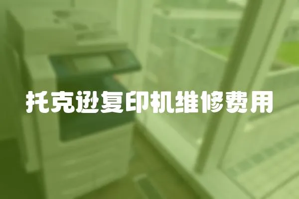 托克遜復印機維修費用