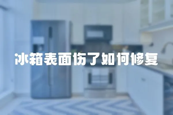 冰箱表面?zhèn)巳绾涡迯?></a></div>
                    </div>
                    <div   id=