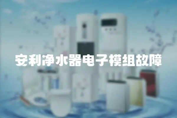 安利凈水器電子模組故障