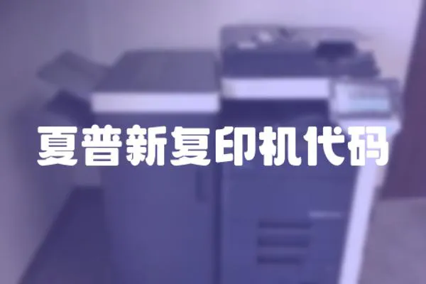 夏普新復印機代碼