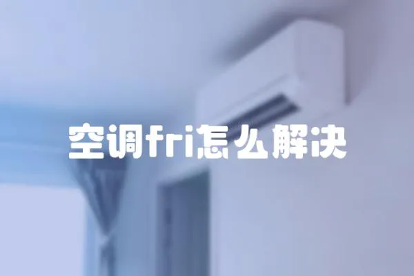 空調fri怎么解決
