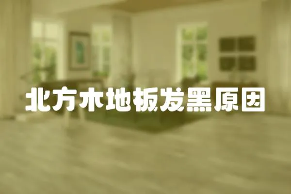 北方木地板發(fā)黑原因