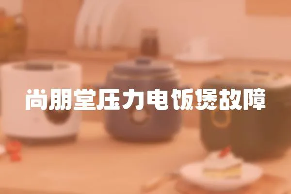 尚朋堂壓力電飯煲故障