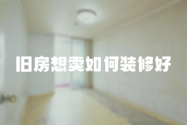 舊房想賣如何裝修好