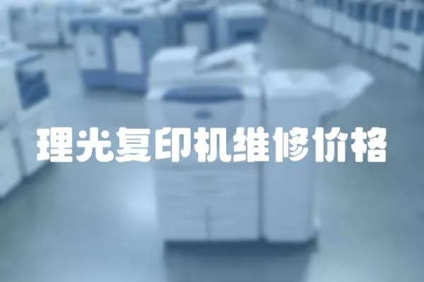 理光復印機維修價格