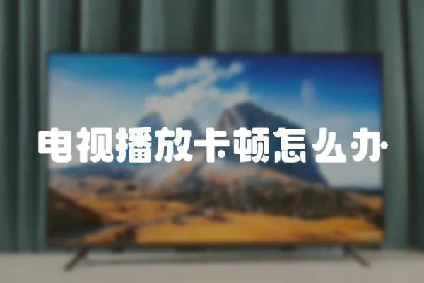 電視播放卡頓怎么辦