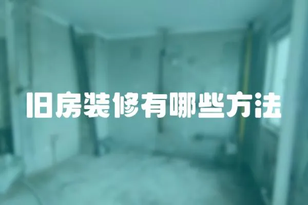 舊房裝修有哪些方法