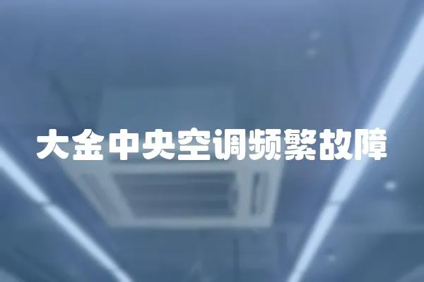 大金中央空調(diào)頻繁故障